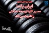 ایران یاسا مسیر تازه توسعه صنعتی را تثبیت می‌کند